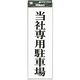 光 プレート 当社(メーカー)専用駐車場 UP850-1 1セット(5枚) 254-4090（直送品）