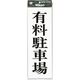 光 プレート 有料駐車場 UP850-2 1セット(5枚) 254-1005（直送品）