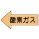ユニット 配管ステッカー 左方向表示 酸素ガス(大) 67×135 10枚組 AS.33L 1組(10枚) 746-0660（直送品）