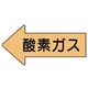 ユニット 配管ステッカー 左方向表示 酸素ガス(中) 52×105 10枚組 AS.33M 1組(10枚) 746-0678（直送品）