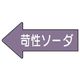 ユニット 配管ステッカー 左方向表示 苛性ソーダ(大) 67×135 10枚組 AS.34.2L 1組(10枚) 746-0708（直送品）