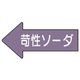 ユニット 配管ステッカー 左方向表示 苛性ソーダ(中) 52×105 10枚組 AS.34.2M 1組(10枚) 746-0716（直送品）