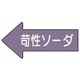 ユニット 配管ステッカー 左方向表示 苛性ソーダ(極小) 26×55 10枚組 AS.34.2SS 1組(10枚) 746-0732（直送品）