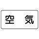 ユニット 配管ステッカー 空気(極小) アルミ 30×60 10枚組 AS.3SS 1組(10枚) 746-1097（直送品）