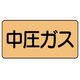 ユニット 配管ステッカー 中圧ガス(大) アルミ 80×150 10枚組 AS.4.11L 1組(10枚) 746-1143（直送品）