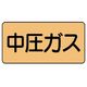 ユニット 配管ステッカー 中圧ガス(中) アルミ 60×120 10枚組 AS.4.11M 1組(10枚) 746-1151（直送品）