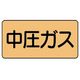 ユニット 配管ステッカー 中圧ガス(極小) アルミ 30×60 10枚組 AS.4.11SS 1組(10枚) 746-1178（直送品）