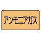ユニット 配管ステッカー アンモニアガス(大) アルミ 80×150 10枚組 AS.4.13L 1組(10枚) 746-1224（直送品）