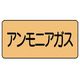 ユニット 配管ステッカー アンモニアガス(中) アルミ 60×120 10枚組 AS.4.13M 1組(10枚) 746-1232（直送品）