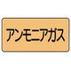 ユニット 配管ステッカー アンモニアガス(小) アルミ 40×80 10枚組 AS.4.13S 1組(10枚) 746-1241（直送品）