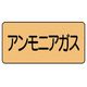ユニット 配管ステッカー アンモニアガス(極小) アルミ 30×60 10枚組 AS.4.13SS 1組(10枚) 746-1259（直送品）