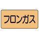 ユニット 配管ステッカー フロンガス(大) アルミ 80×150 10枚組 AS.4.14L 1組(10枚) 746-1267（直送品）