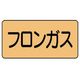 ユニット 配管ステッカー フロンガス(極小) アルミ 30×60 10枚組 AS.4.14SS 1組(10枚) 746-1291（直送品）