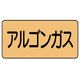 ユニット 配管ステッカー アルゴンガス(中) アルミ 60×120 10枚組 AS.4.15M 1組(10枚) 746-1313（直送品）