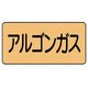 ユニット 配管ステッカー アルゴンガス(大) アルミ 80×150 10枚組 AS.4.15L 1組(10枚) 746-1305（直送品）