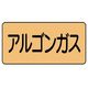 ユニット 配管ステッカー アルゴンガス(極小) アルミ 30×60 10枚組 AS.4.15SS 1組(10枚) 746-1330（直送品）