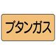 ユニット 配管ステッカー ブタンガス(大) アルミ 80×150 10枚組 AS.4.16L 1組(10枚) 746-1348（直送品）