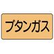 ユニット 配管ステッカー ブタンガス(中) アルミ 60×120 10枚組 AS.4.16M 1組(10枚) 746-1356（直送品）