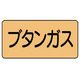 ユニット 配管ステッカー ブタンガス(小) アルミ 40×80 10枚組 AS.4.16S 1組(10枚) 746-1364（直送品）