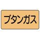 ユニット 配管ステッカー ブタンガス(極小) アルミ 30×60 10枚組 AS.4.16SS 1組(10枚) 746-1372（直送品）