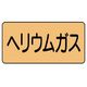 ユニット 配管ステッカー ヘリウムガス(中) アルミ 60×120 10枚組 AS.4.20M 1組(10枚) 746-1437（直送品）