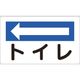 つくし工房 つくし 方向指示標識 トイレ(左矢印) 113-C 1枚 183-5244（直送品）