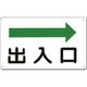 つくし工房 つくし 方向指示標識 出入口(右矢印) 112-B 1枚 183-5247（直送品）