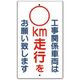 つくし工房 つくし 構内交通標識[工事関係車両は ー空欄ー km] 402-A 1枚 185-2581（直送品）