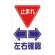つくし工房 つくし 構内交通標識 <止まれ> 左右確認 404-F 1枚 185-2585（直送品）