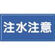 つくし工房 つくし 消防標識 注水注意(横型) FD-3Y 1枚 184-3212（直送品）