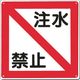 つくし工房 つくし 電気安全標識 [注水禁止] 96-E 1枚 185-4138（直送品）