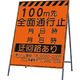 つくし工房 つくし 蛍光高輝度反射立看板100m先全面通行止 KK-2-100 1台 185-5906（直送品）
