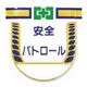 つくし工房 つくし 役職表示ワッペン 安全パトロール 887 1枚 184-3174（直送品）