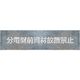 つくし工房 つくし 吹付プレート[分電盤前資材放置禁止](1行書き) J-139 1枚 183-3657（直送品）