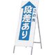 つくし工房 つくし 全面反射立看板 この先 段差あり 434 1台 185-2596（直送品）