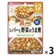【12ヶ月頃から】具たっぷりグーグーキッチン レバーと野菜のうま煮 3袋 アサヒグループ食品