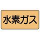 ユニット 配管ステッカー 水素ガス(中) アルミ 60×120 10枚組 AS.4.6M 1組(10枚) 746-1798（直送品）