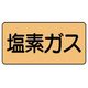ユニット 配管ステッカー 塩素ガス(小) アルミ 40×80 10枚組 AS.4.8S 1組(10枚) 746-1887（直送品）