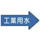 ユニット 配管ステッカー 右方向表示 工業用水・中 52×105 10枚組 AS.40.2M 1組(10枚) 746-1950（直送品）