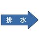 ユニット 配管ステッカー 右方向表示 排水(大) 67×135 10枚組 AS.40.5L 1組(10枚) 746-2069（直送品）