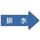 ユニット 配管ステッカー 右方向表示 排水(小) 35×75 10枚組 AS.40.5S 1組(10枚) 746-2085（直送品）