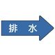 ユニット 配管ステッカー 右方向表示 排水(極小) 26×55 10枚組 AS.40.5SS 1組(10枚) 746-2093（直送品）