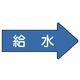 ユニット 配管ステッカー 右方向表示 給水(小) 35×75 10枚組 AS.40.6S 1組(10枚) 746-2123（直送品）