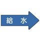 ユニット 配管ステッカー 右方向表示 給水(極小) 26×55 10枚組 AS.40.6SS 1組(10枚) 746-2131（直送品）