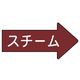 ユニット 配管ステッカー 右方向表示 スチーム・小 35×75 10枚組 AS.41.2S 1組(10枚) 746-2204（直送品）