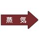 ユニット 配管ステッカー 右方向表示 蒸気(中) 52×105 10枚組 AS.41M 1組(10枚) 746-2271（直送品）