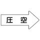 ユニット 配管ステッカー 右方向表示 圧空(大) 67×135 10枚組 AS.42.3L 1組(10枚) 746-2344（直送品）