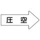 ユニット 配管ステッカー 右方向表示 圧空(中) 52×105 10枚組 AS.42.3M 1組(10枚) 746-2352（直送品）