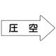 ユニット 配管ステッカー 右方向表示 圧空(極小) 26×55 10枚組 AS.42.3SS 1組(10枚) 746-2379（直送品）