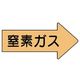 ユニット 配管ステッカー 右方向表示 窒素ガス・中 52×105 10枚組 AS.43.3M 1組(10枚) 746-2476（直送品）
